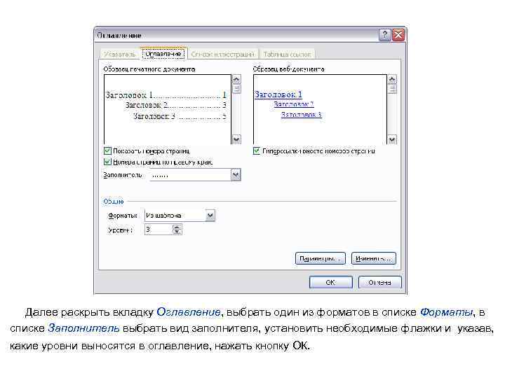  Далее раскрыть вкладку Оглавление, выбрать один из форматов в списке Форматы, в списке