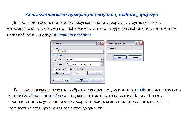  Автоматическая нумерация рисунков, таблиц, формул Для вставки названия и номера рисунков, таблиц, формул