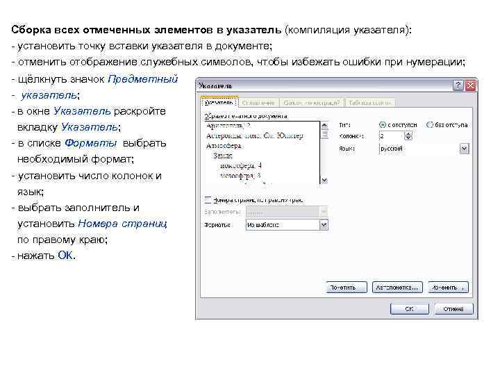 Сборка всех отмеченных элементов в указатель (компиляция указателя): - установить точку вставки указателя в