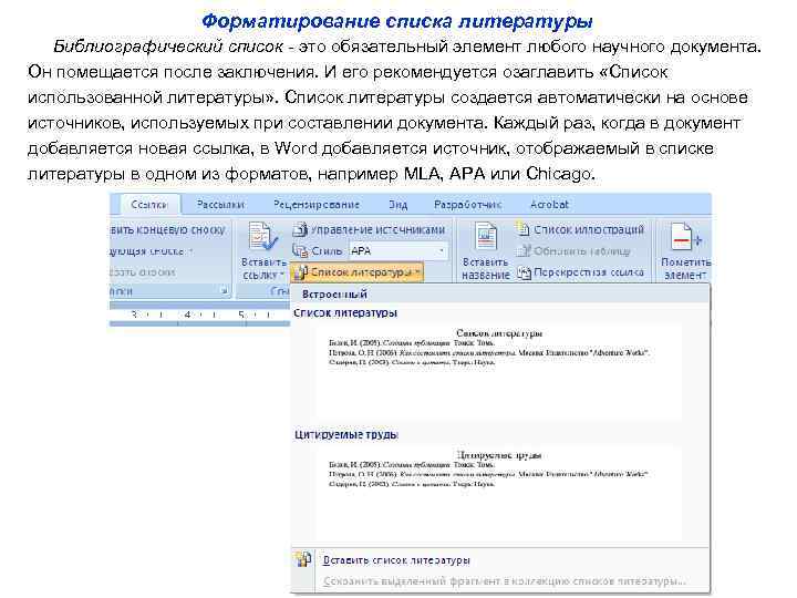  Форматирование списка литературы Библиографический список - это обязательный элемент любого научного документа. Он