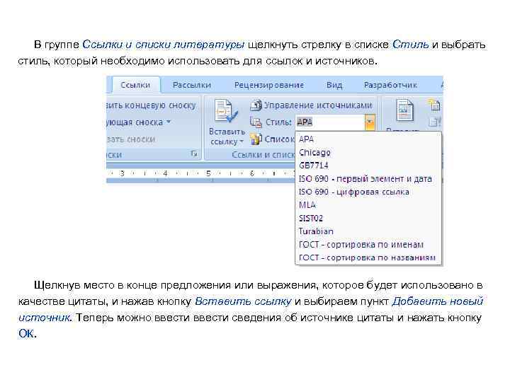  В группе Ссылки и списки литературы щелкнуть стрелку в списке Стиль и выбрать