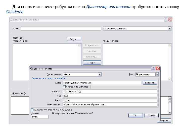  Для ввода источника требуется в окне Диспетчер источников требуется нажать кнопку Создать. 