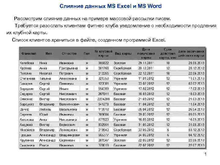 Слияние данных MS Excel и MS Word Рассмотрим слияние данных на примере массовой рассылки