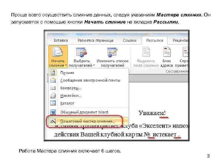 Проще всего осуществить слияние данных, следуя указаниям Мастера слияния. Он запускается с помощью кнопки