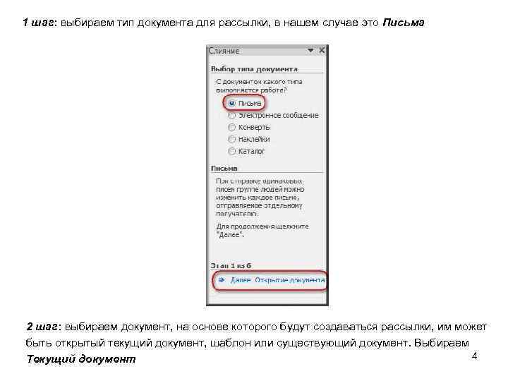 1 шаг: выбираем тип документа для рассылки, в нашем случае это Письма 2 шаг: