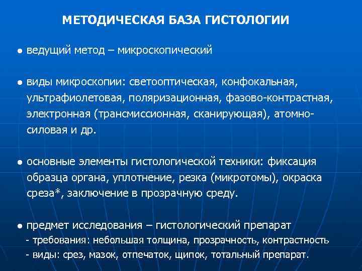 МЕТОДИЧЕСКАЯ БАЗА ГИСТОЛОГИИ ● ведущий метод – микроскопический ● виды микроскопии: светооптическая, конфокальная, ультрафиолетовая,