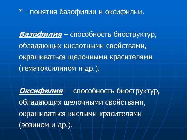 * - понятия базофилии и оксифилии. Базофилия – способность биоструктур, обладающих кислотными свойствами, окрашиваться