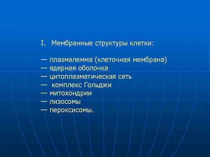 I. Мембранные структуры клетки: — — — — плазмалемма (клеточная мембрана) ядерная оболочка цитоплазматическая