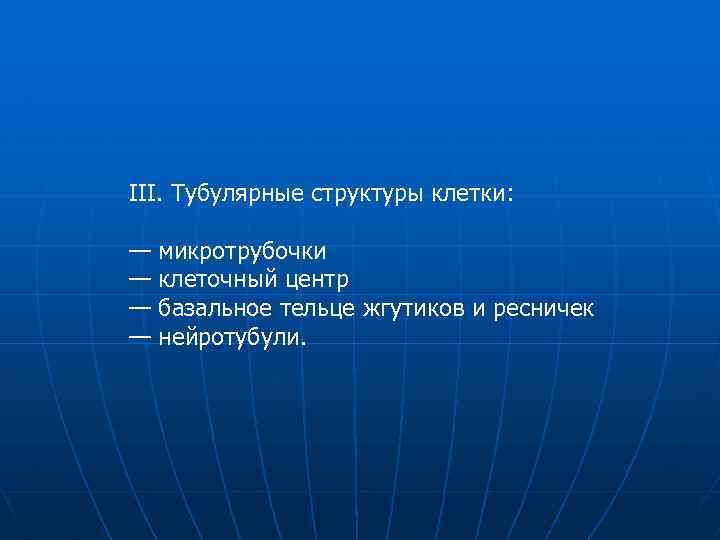 III. Тубулярные структуры клетки: — — микротрубочки клеточный центр базальное тельце жгутиков и ресничек