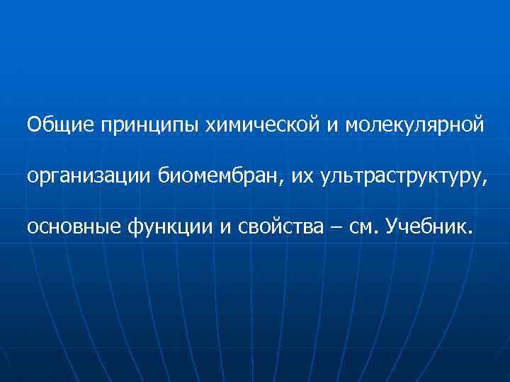 Общие принципы химической и молекулярной организации биомембран, их ультраструктуру, основные функции и свойства –