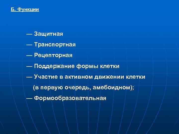 Б. Функции — Защитная — Транспортная — Рецепторная — Поддержание формы клетки — Участие