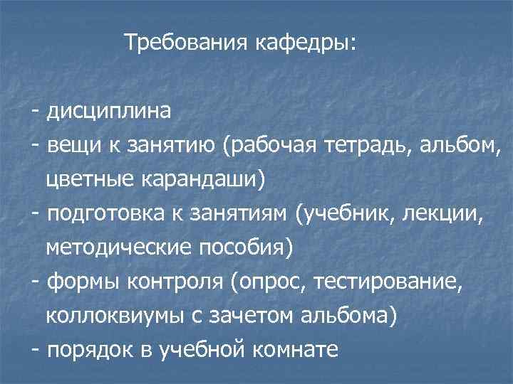 Требования кафедры: - дисциплина - вещи к занятию (рабочая тетрадь, альбом, цветные карандаши) -