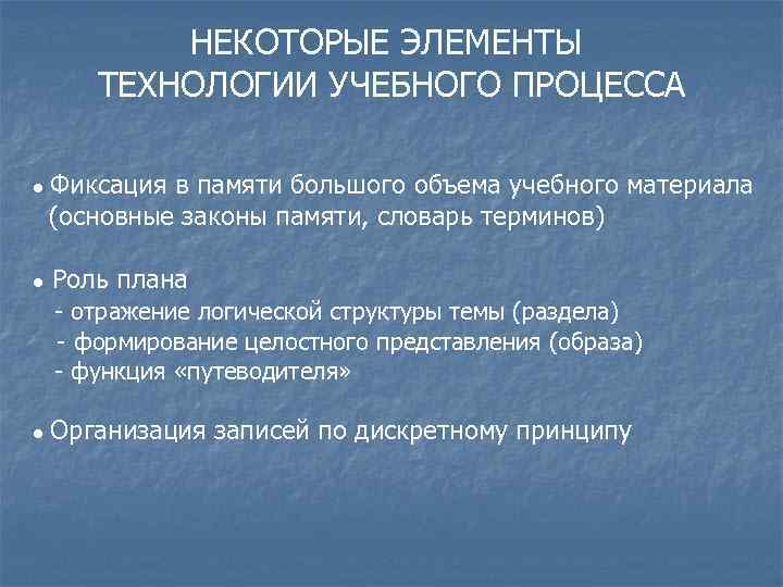 НЕКОТОРЫЕ ЭЛЕМЕНТЫ ТЕХНОЛОГИИ УЧЕБНОГО ПРОЦЕССА ● Фиксация в памяти большого объема учебного материала (основные