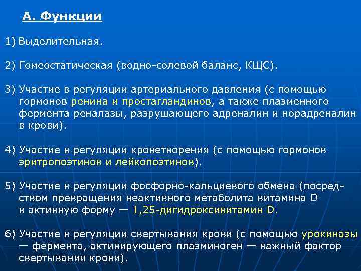 А. Функции 1) Выделительная. 2) Гомеостатическая (водно солевой баланс, КЩС). 3) Участие в регуляции