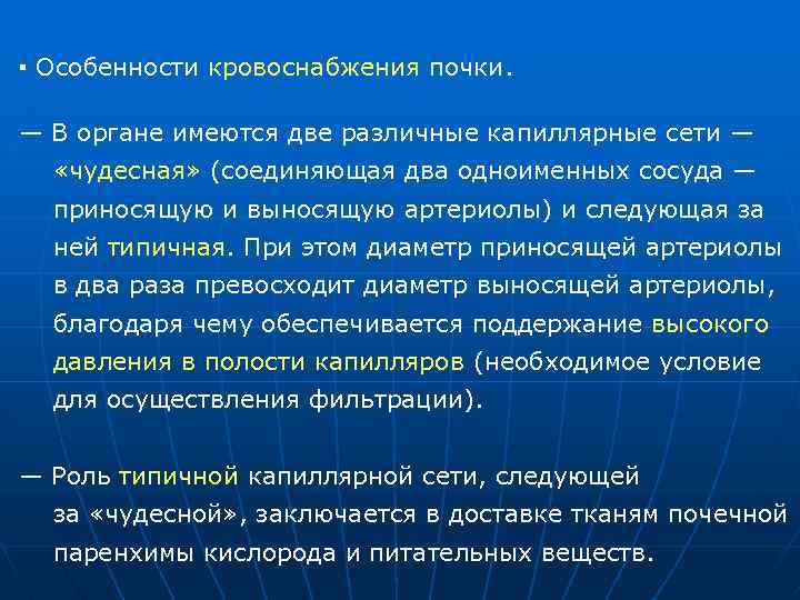 ▪ Особенности кровоснабжения почки. — В органе имеются две различные капиллярные сети — «чудесная»