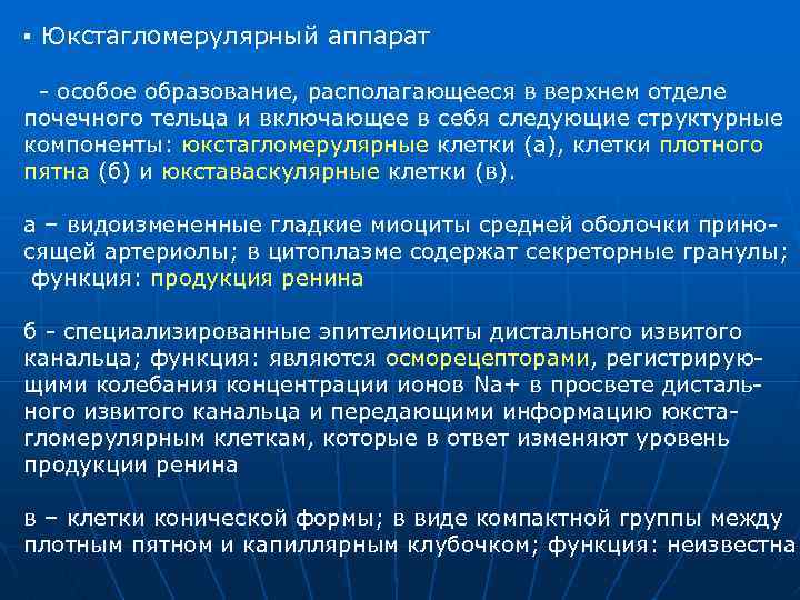 ▪ Юкстагломерулярный аппарат особое образование, располагающееся в верхнем отделе почечного тельца и включающее в