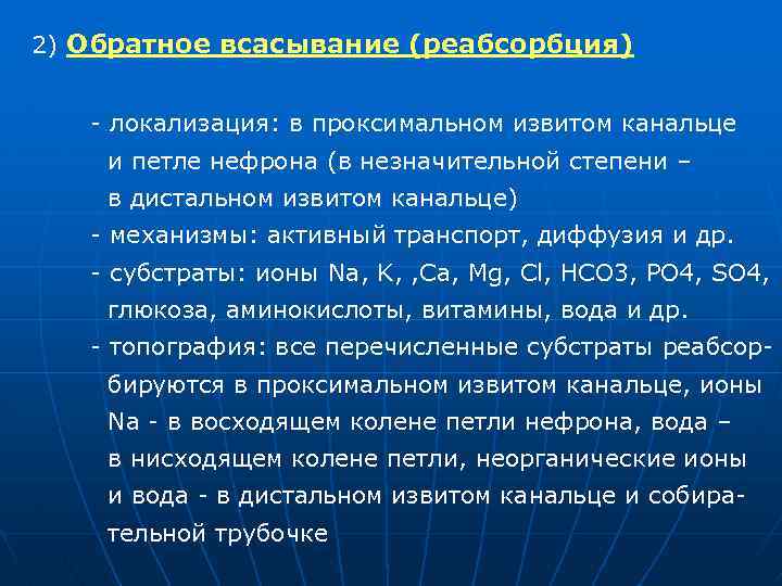 2) Обратное всасывание (реабсорбция) локализация: в проксимальном извитом канальце и петле нефрона (в незначительной