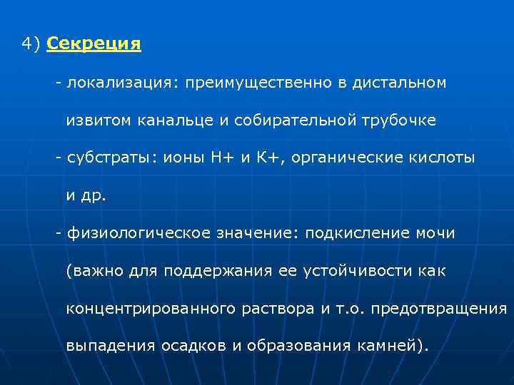 4) Секреция локализация: преимущественно в дистальном извитом канальце и собирательной трубочке субстраты: ионы Н+