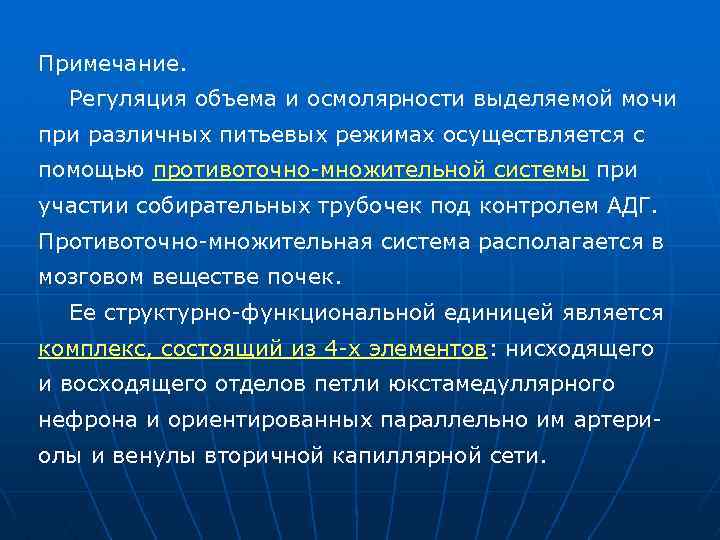 Примечание. Регуляция объема и осмолярности выделяемой мочи при различных питьевых режимах осуществляется с помощью