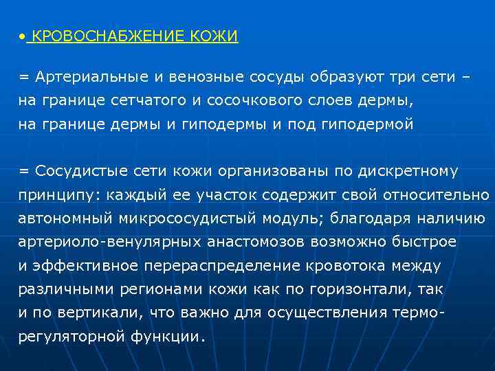  • КРОВОСНАБЖЕНИЕ КОЖИ = Артериальные и венозные сосуды образуют три сети – на