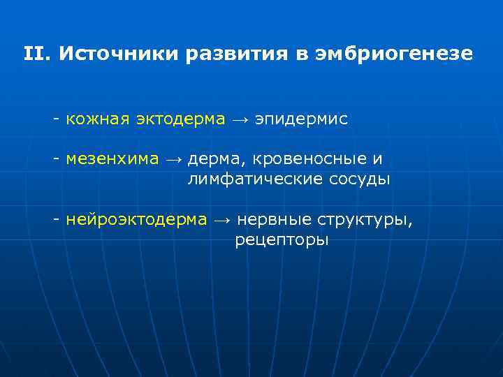 II. Источники развития в эмбриогенезе - кожная эктодерма → эпидермис - мезенхима → дерма,