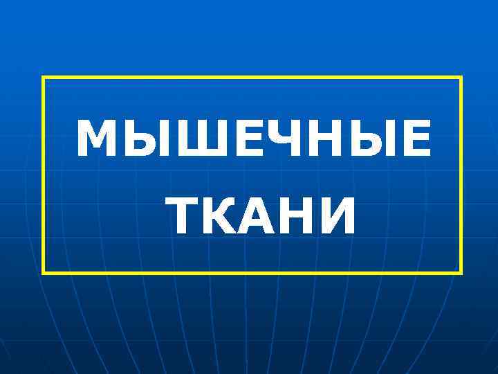 МЫШЕЧНЫЕ ТКАНИ 