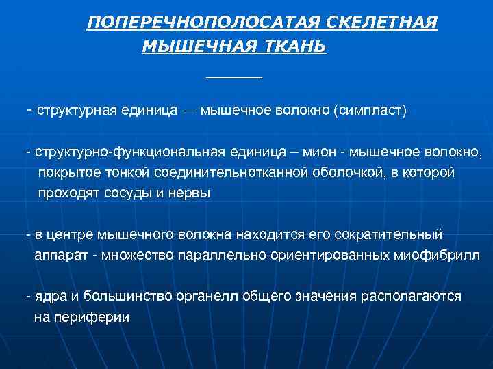 Структурно функциональная единица ткани