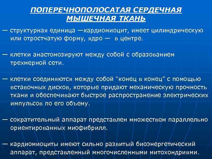 ПОПЕРЕЧНОПОЛОСАТАЯ СЕРДЕЧНАЯ МЫШЕЧНАЯ ТКАНЬ — структурная единица —кардиомиоцит, имеет цилиндрическую или отростчатую форму, ядро