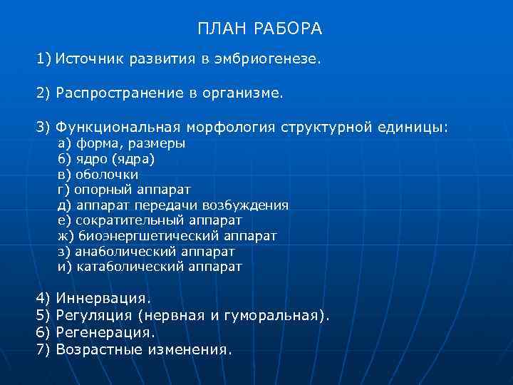 ПЛАН РАБОРА 1) Источник развития в эмбриогенезе. 2) Распространение в организме. 3) Функциональная морфология