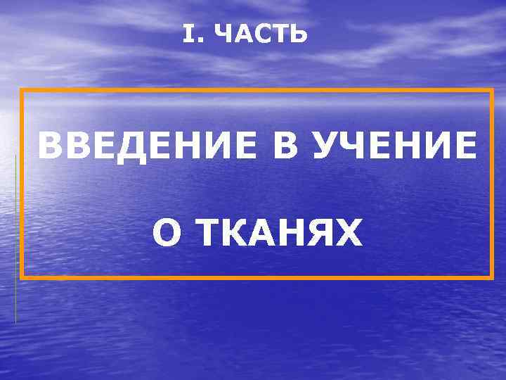 I. ЧАСТЬ ВВЕДЕНИЕ В УЧЕНИЕ О ТКАНЯХ 