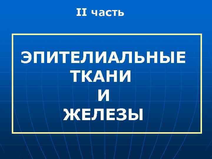 II часть ЭПИТЕЛИАЛЬНЫЕ ТКАНИ И ЖЕЛЕЗЫ 