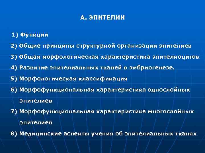 А. ЭПИТЕЛИИ 1) Функции 2) Общие принципы структурной организации эпителиев 3) Общая морфологическая характеристика