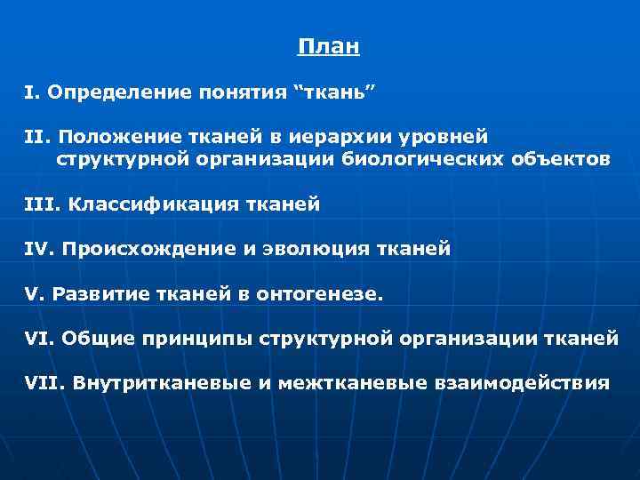 План I. Определение понятия “ткань” II. Положение тканей в иерархии уровней структурной организации биологических