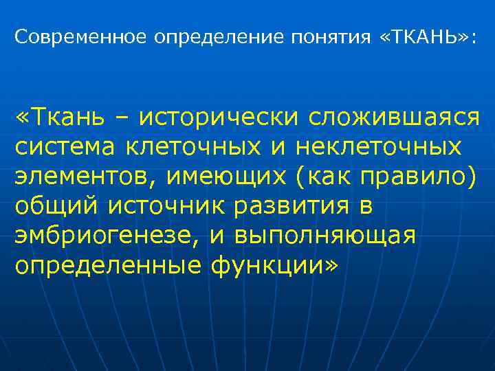 Современное определение понятия «ТКАНЬ» : «Ткань – исторически сложившаяся система клеточных и неклеточных элементов,