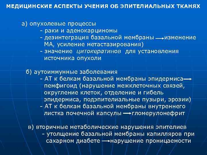 МЕДИЦИНСКИЕ АСПЕКТЫ УЧЕНИЯ ОБ ЭПИТЕЛИАЛЬНЫХ ТКАНЯХ а) опухолевые процессы раки и аденокарциномы дезинтеграция базальной
