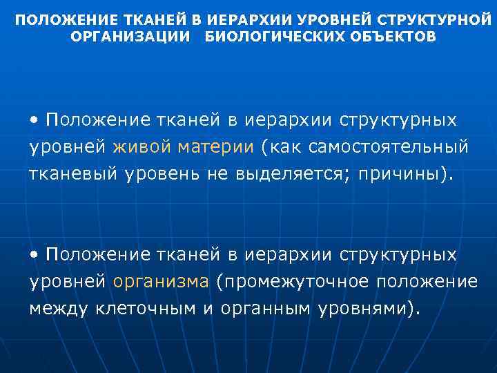ПОЛОЖЕНИЕ ТКАНЕЙ В ИЕРАРХИИ УРОВНЕЙ СТРУКТУРНОЙ ОРГАНИЗАЦИИ БИОЛОГИЧЕСКИХ ОБЪЕКТОВ • Положение тканей в иерархии