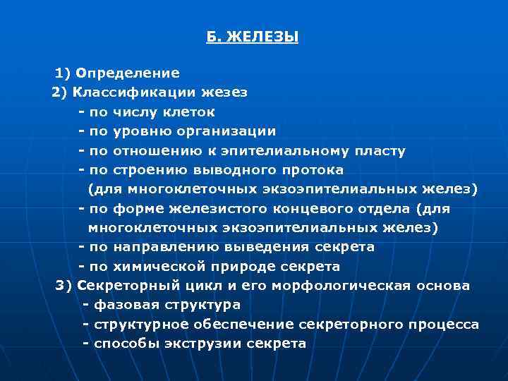 Б. ЖЕЛЕЗЫ 1) Определение 2) Классификации жезез - по числу клеток - по уровню