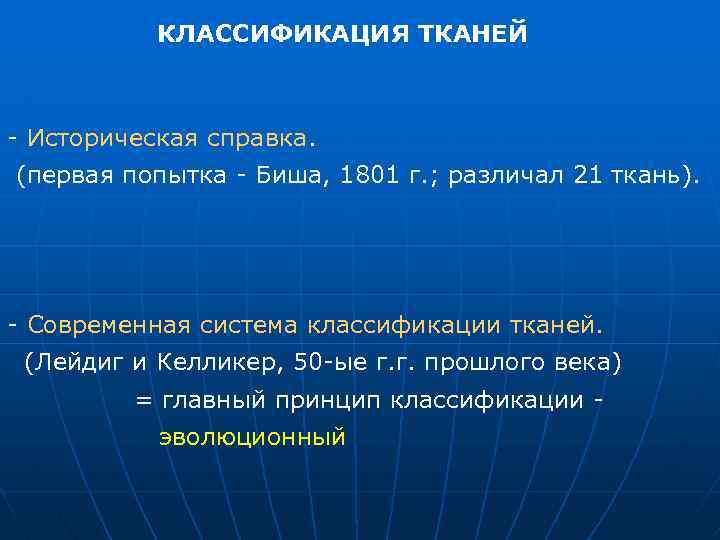 КЛАССИФИКАЦИЯ ТКАНЕЙ Историческая справка. (первая попытка Биша, 1801 г. ; различал 21 ткань). Современная