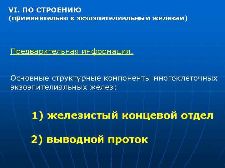 VI. ПО СТРОЕНИЮ (применительно к экзоэпителиальным железам) Предварительная информация. Основные структурные компоненты многоклеточных экзоэпителиальных