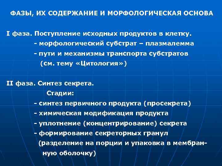 ФАЗЫ, ИХ СОДЕРЖАНИЕ И МОРФОЛОГИЧЕСКАЯ ОСНОВА I фаза. Поступление исходных продуктов в клетку. -