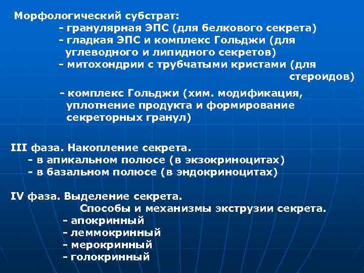 Морфологический субстрат: - гранулярная ЭПС (для белкового секрета) - гладкая ЭПС и комплекс Гольджи