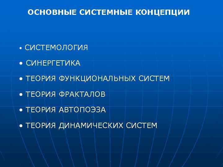 ОСНОВНЫЕ СИСТЕМНЫЕ КОНЦЕПЦИИ • СИСТЕМОЛОГИЯ • СИНЕРГЕТИКА • ТЕОРИЯ ФУНКЦИОНАЛЬНЫХ СИСТЕМ • ТЕОРИЯ ФРАКТАЛОВ