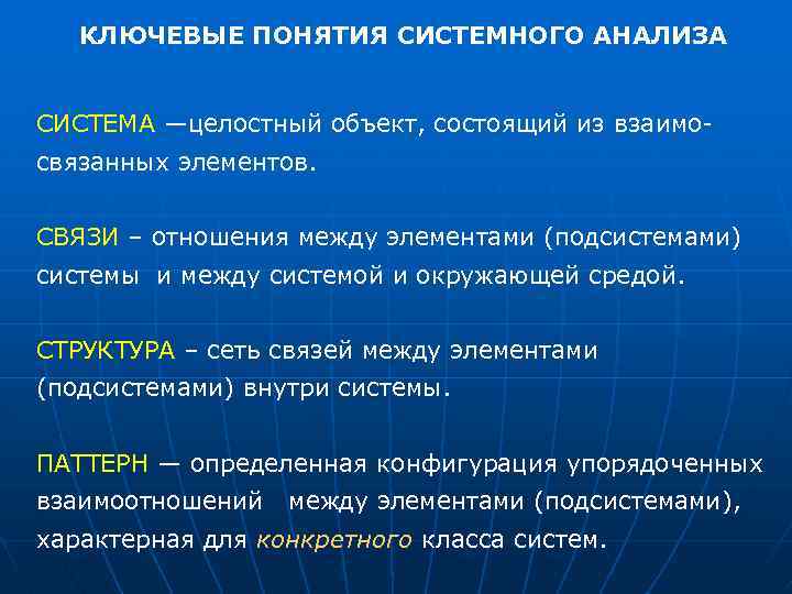 КЛЮЧЕВЫЕ ПОНЯТИЯ СИСТЕМНОГО АНАЛИЗА СИСТЕМА —целостный объект, состоящий из взаимо связанных элементов. СВЯЗИ –