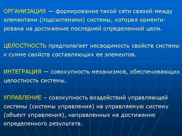 ОРГАНИЗАЦИЯ — формирование такой сети связей между элементами (подсистемами) системы, которая ориенти рована на