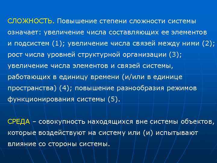 СЛОЖНОСТЬ. Повышение степени сложности системы означает: увеличение числа составляющих ее элементов и подсистем (1);