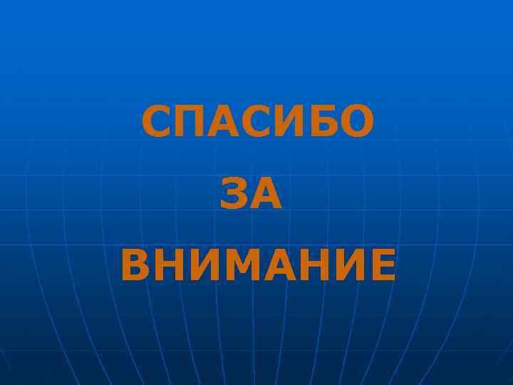 СПАСИБО ЗА ВНИМАНИЕ 