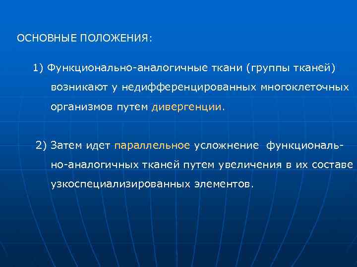 ОСНОВНЫЕ ПОЛОЖЕНИЯ: 1) Функционально аналогичные ткани (группы тканей) возникают у недифференцированных многоклеточных организмов путем