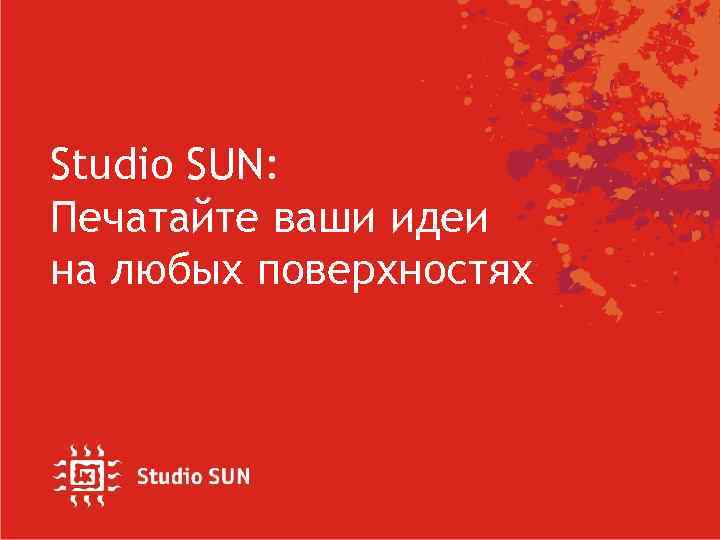 Studio SUN: Печатайте ваши идеи на любых поверхностях 