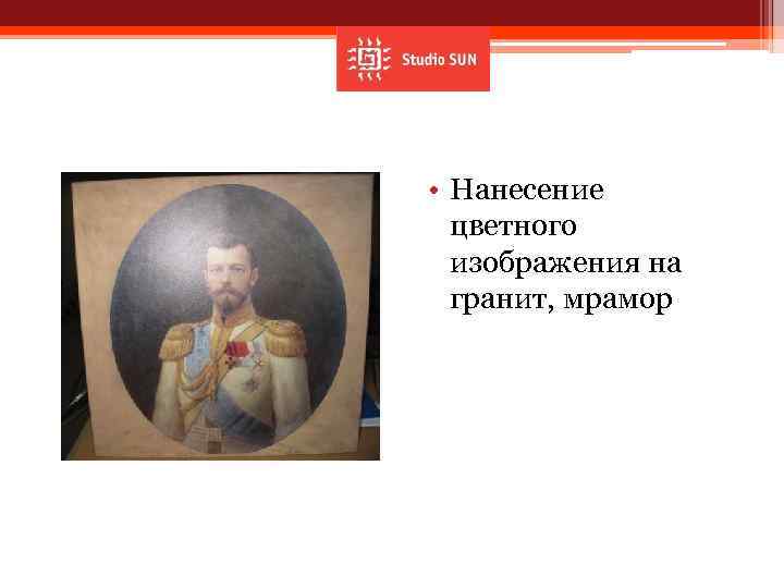  • Нанесение цветного изображения на гранит, мрамор 