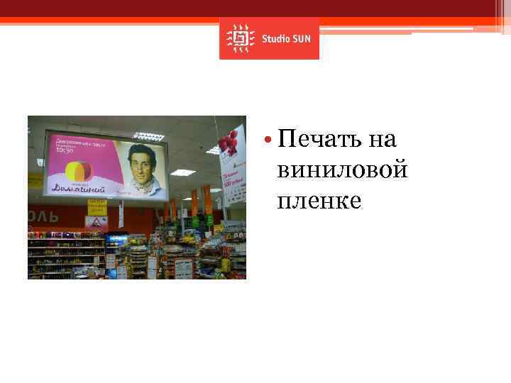  • Печать на виниловой пленке 